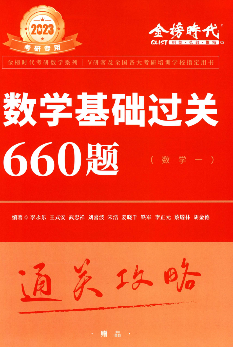 2023李永乐数学一《基础过关660题》通关攻略 .pdf_第1页