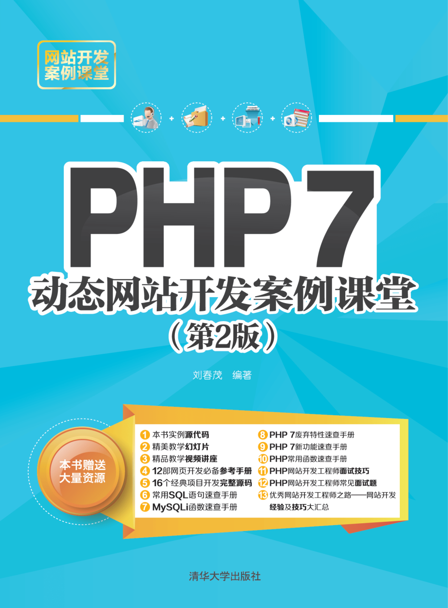 PHP 7动态网站开发案例课堂（第2版）.pdf_第1页