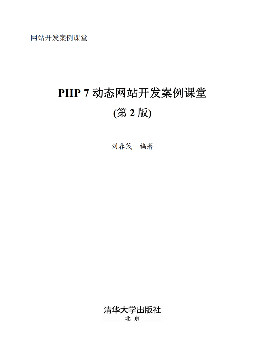 PHP 7动态网站开发案例课堂（第2版）.pdf_第2页