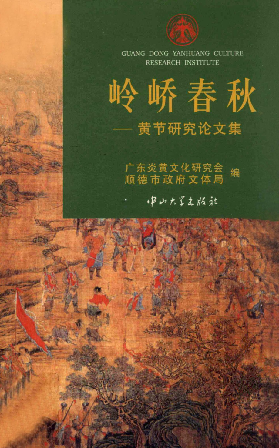 岭峤春秋黄节研究论文集.pdf_第1页