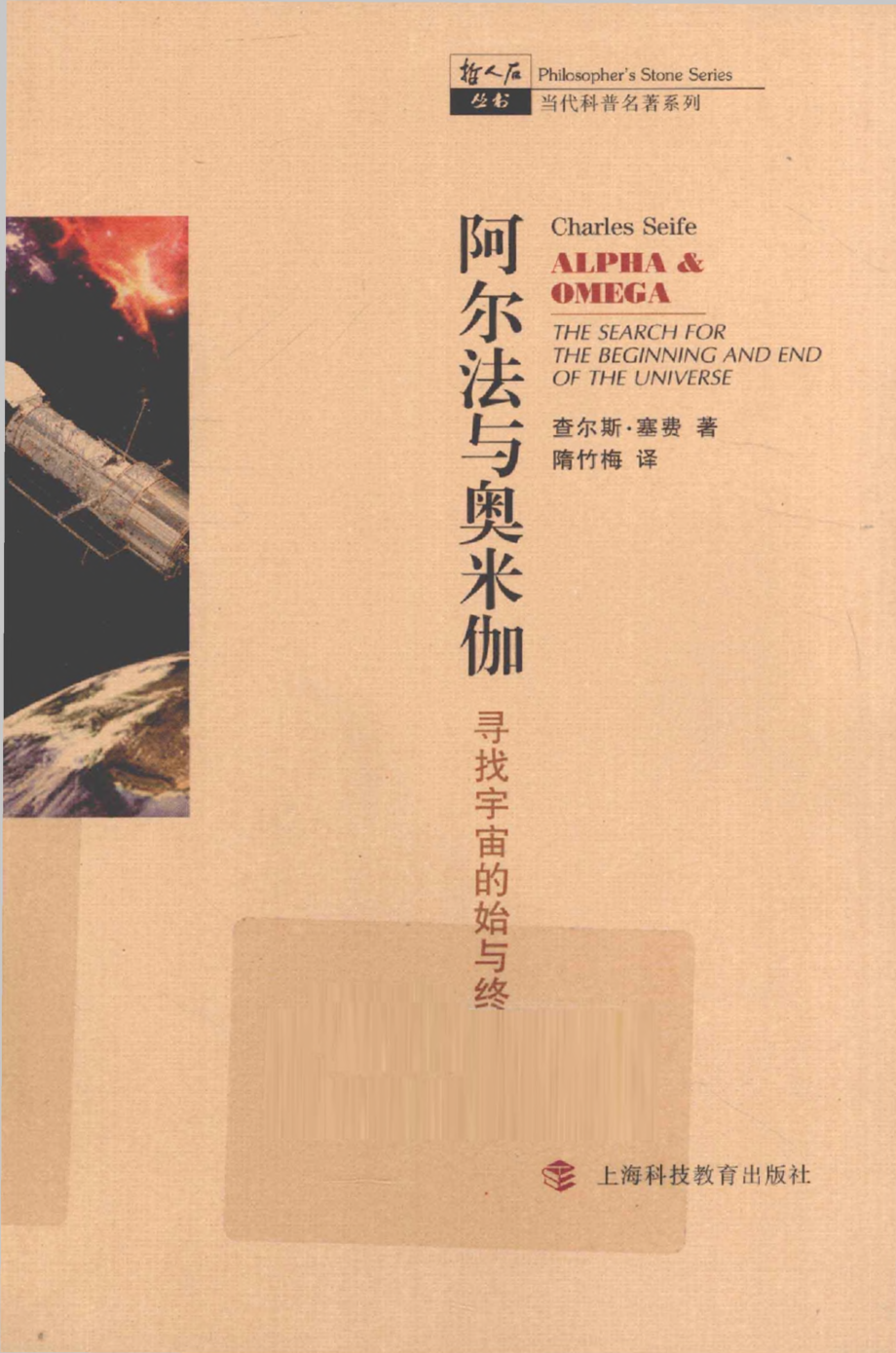 当代科普名著系列 阿尔法与奥米伽：寻找宇宙的始与终.pdf_第1页