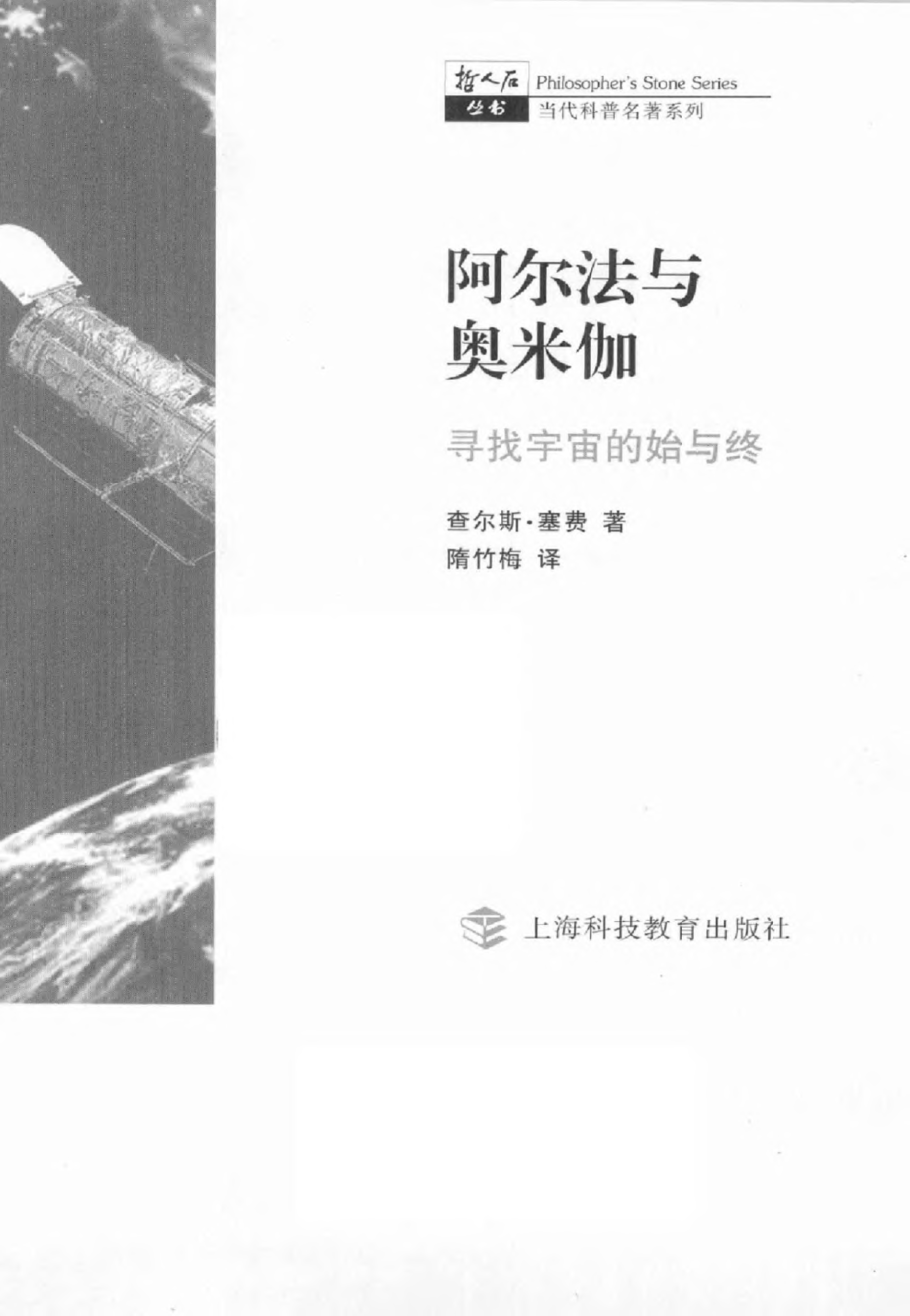 当代科普名著系列 阿尔法与奥米伽：寻找宇宙的始与终.pdf_第3页