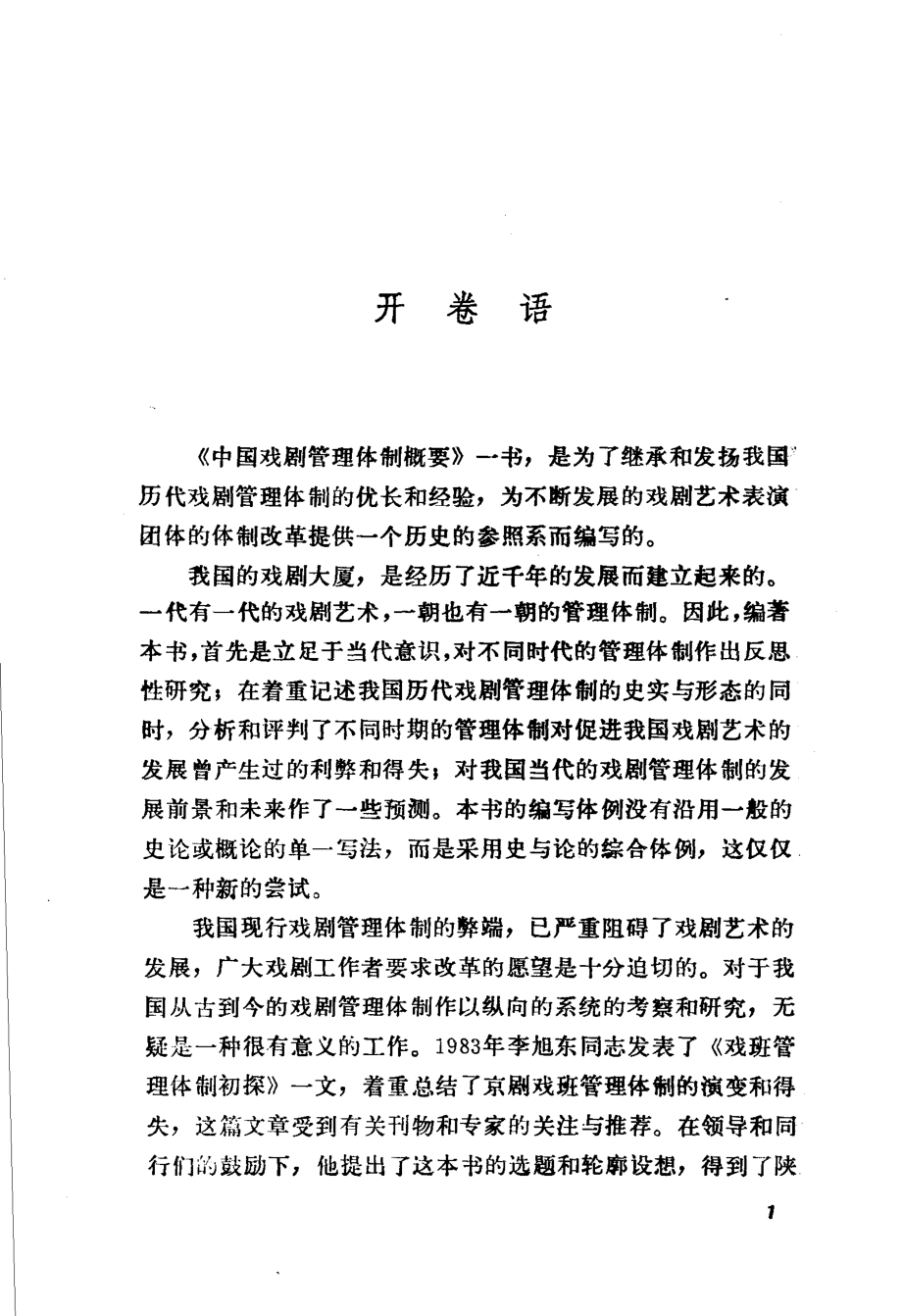 中国戏剧管理体制概要_李旭东等主编.pdf_第2页