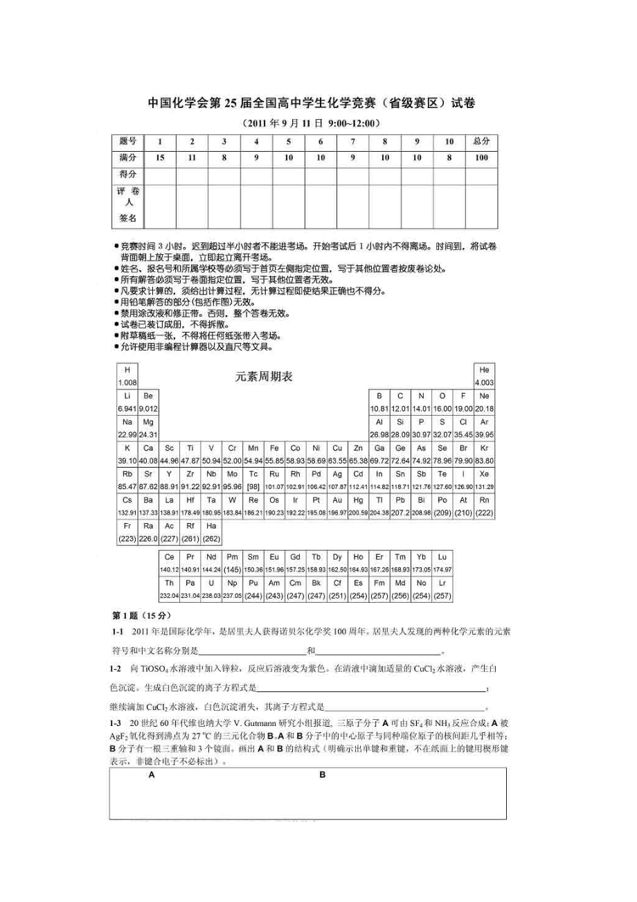 中国化学会第25届全国高中学生化学竞赛(省级赛区)试卷.doc_第1页