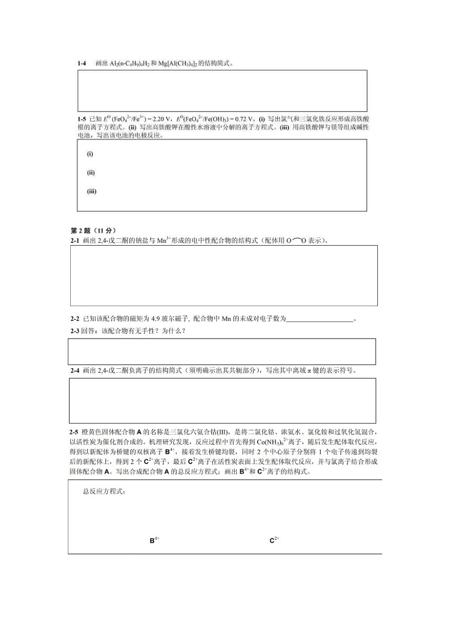 中国化学会第25届全国高中学生化学竞赛(省级赛区)试卷.doc_第2页