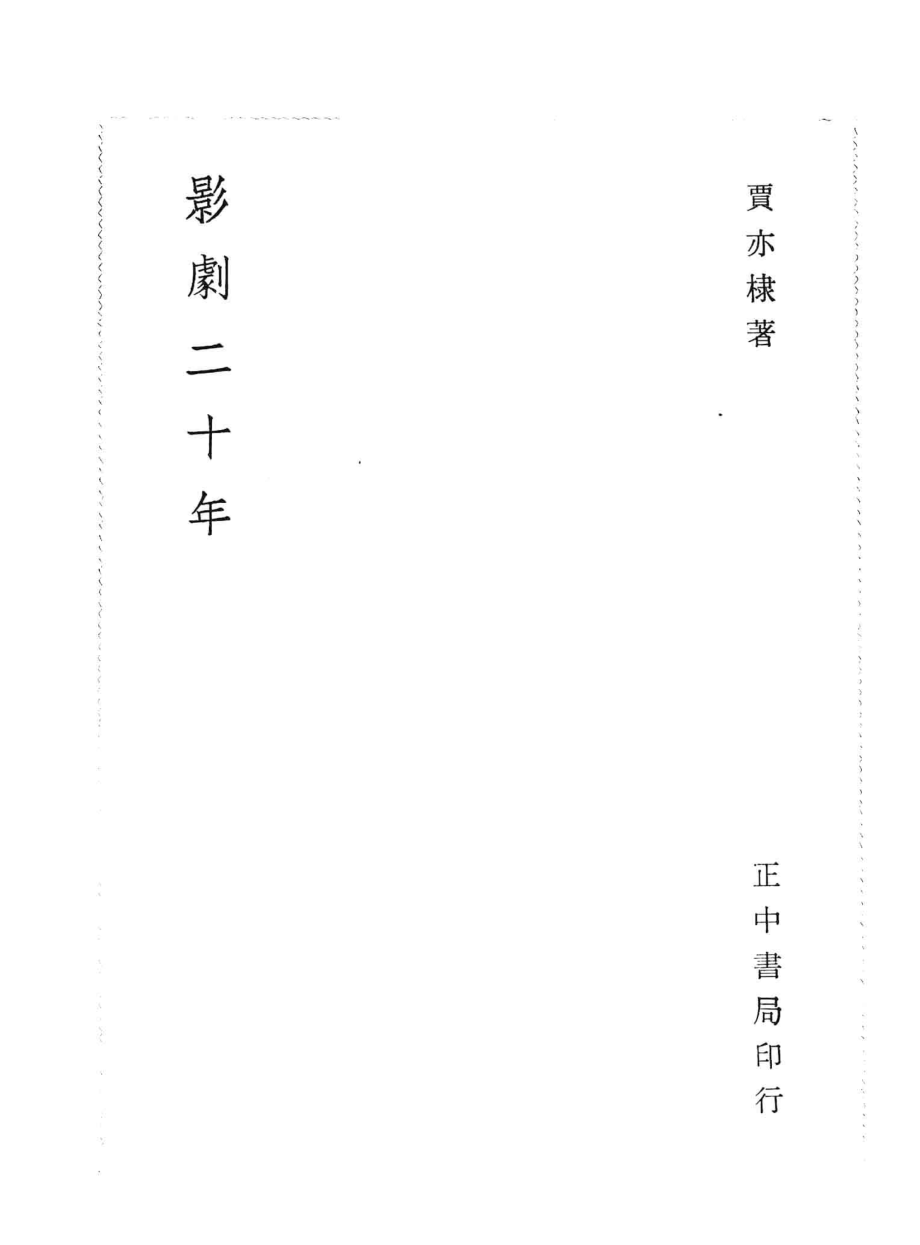 影剧二十年_贾亦棣著.pdf_第3页