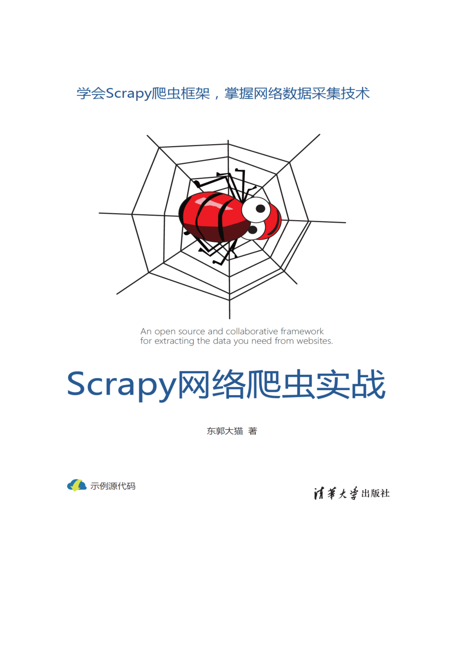 Scrapy网络爬虫实战.pdf_第1页