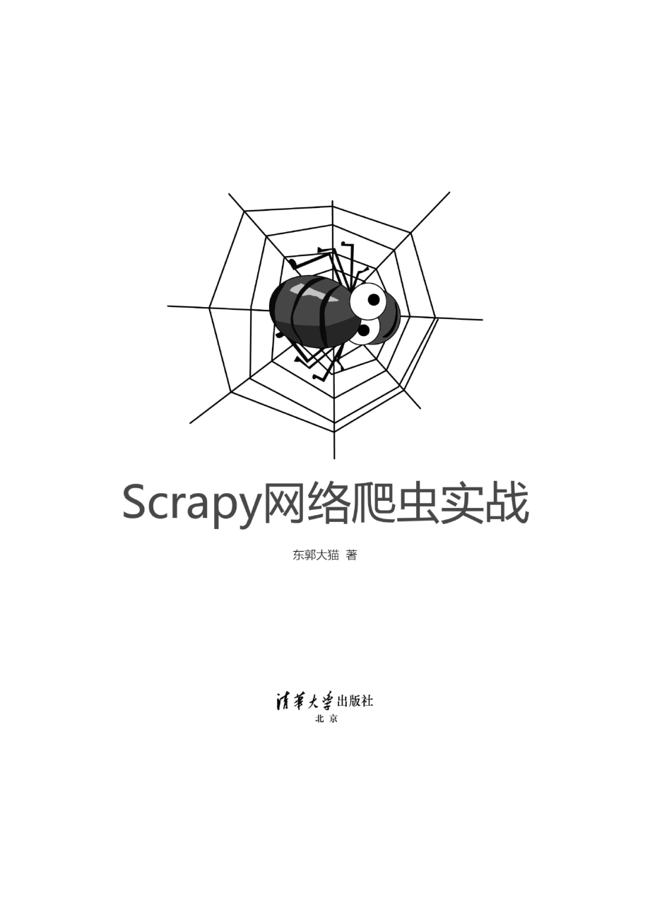 Scrapy网络爬虫实战.pdf_第2页