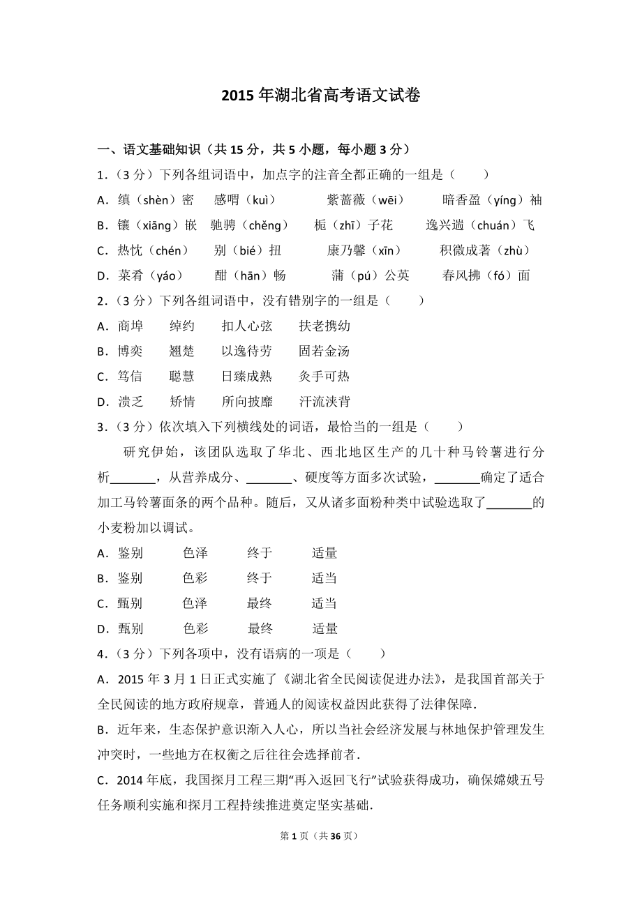 2015年湖北省高考语文试卷.doc_第1页