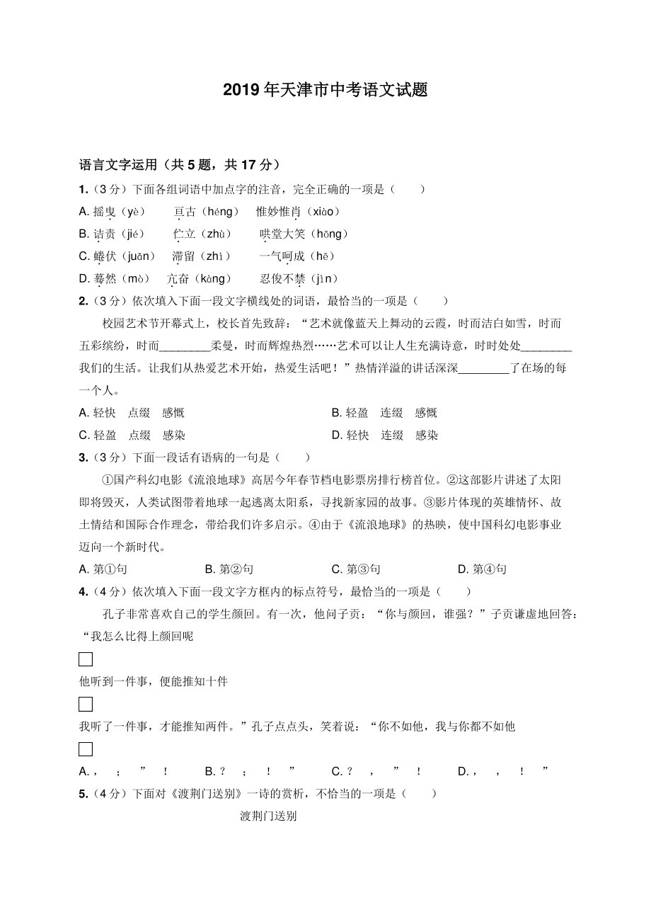 2019年天津市中考语文试题.pdf_第1页