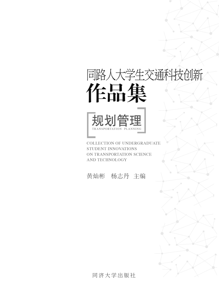 同路人大学生交通科技创新作品集规划管理_黄灿彬杨志丹主编.pdf_第2页