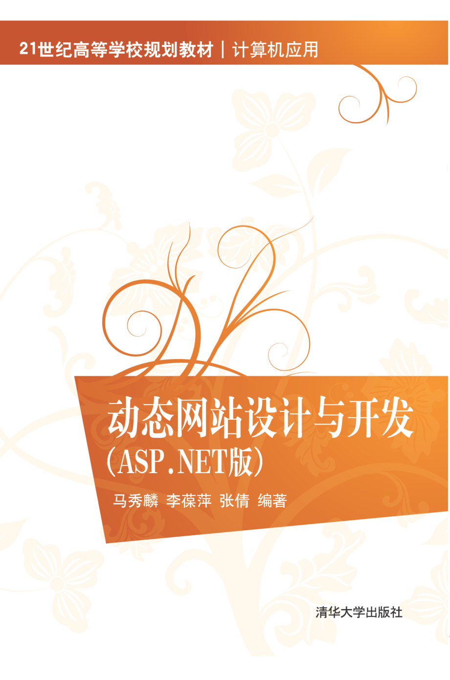 动态网站设计与开发（ASP.NET版）.pdf_第1页