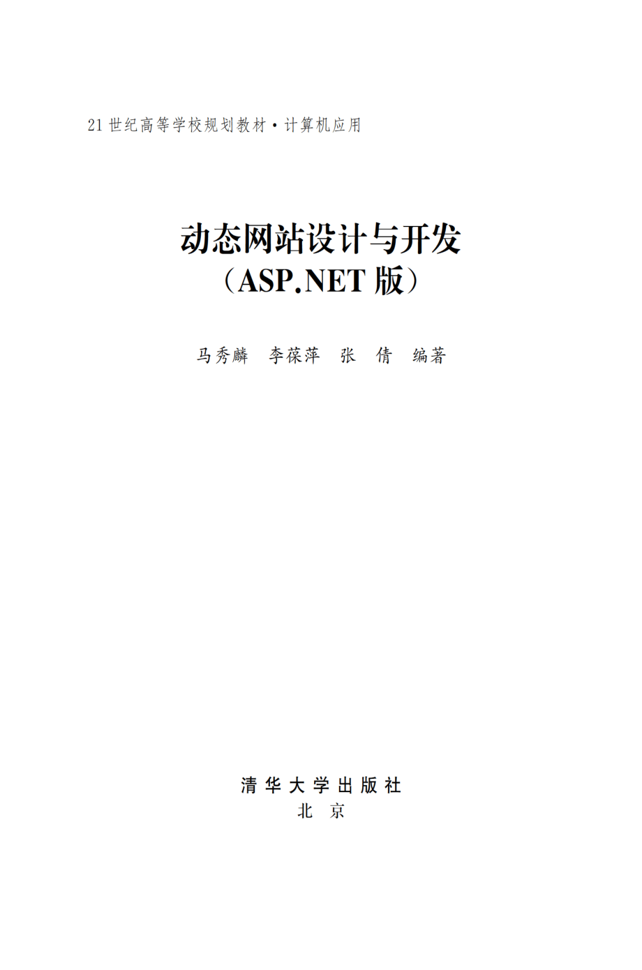 动态网站设计与开发（ASP.NET版）.pdf_第2页