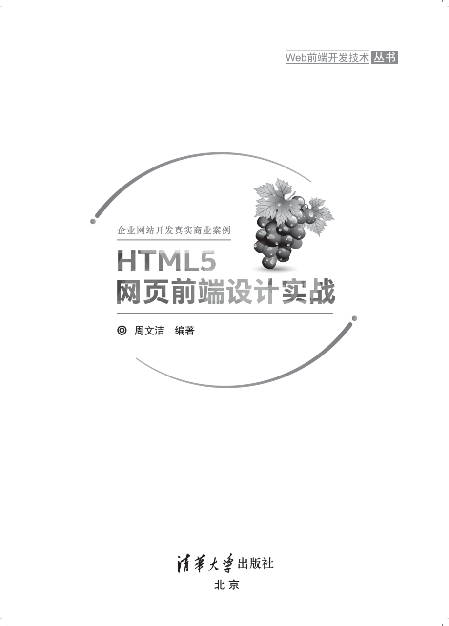 HTML5网页前端设计实战.pdf_第2页