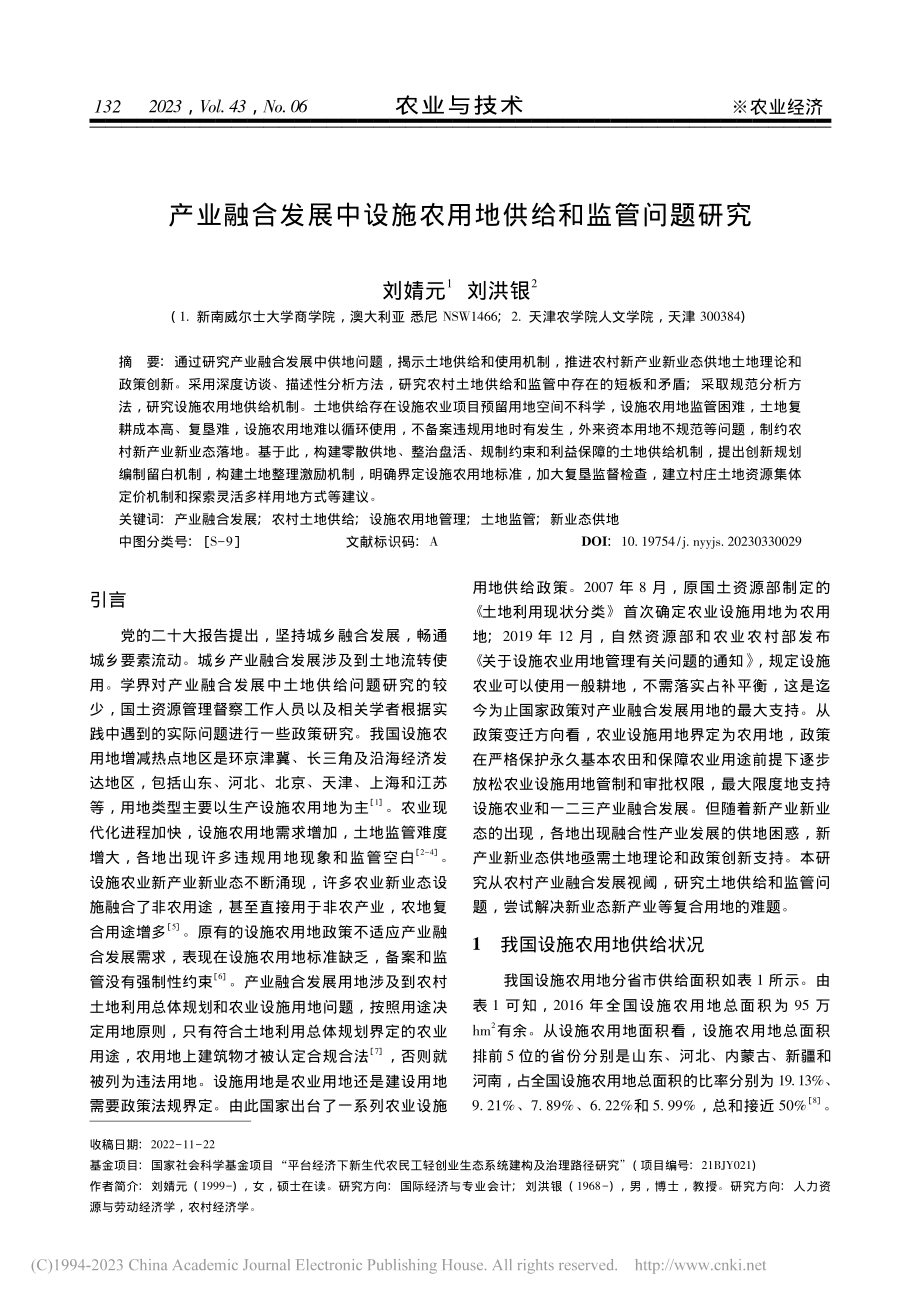 产业融合发展中设施农用地供给和监管问题研究_刘婧元.pdf_第1页