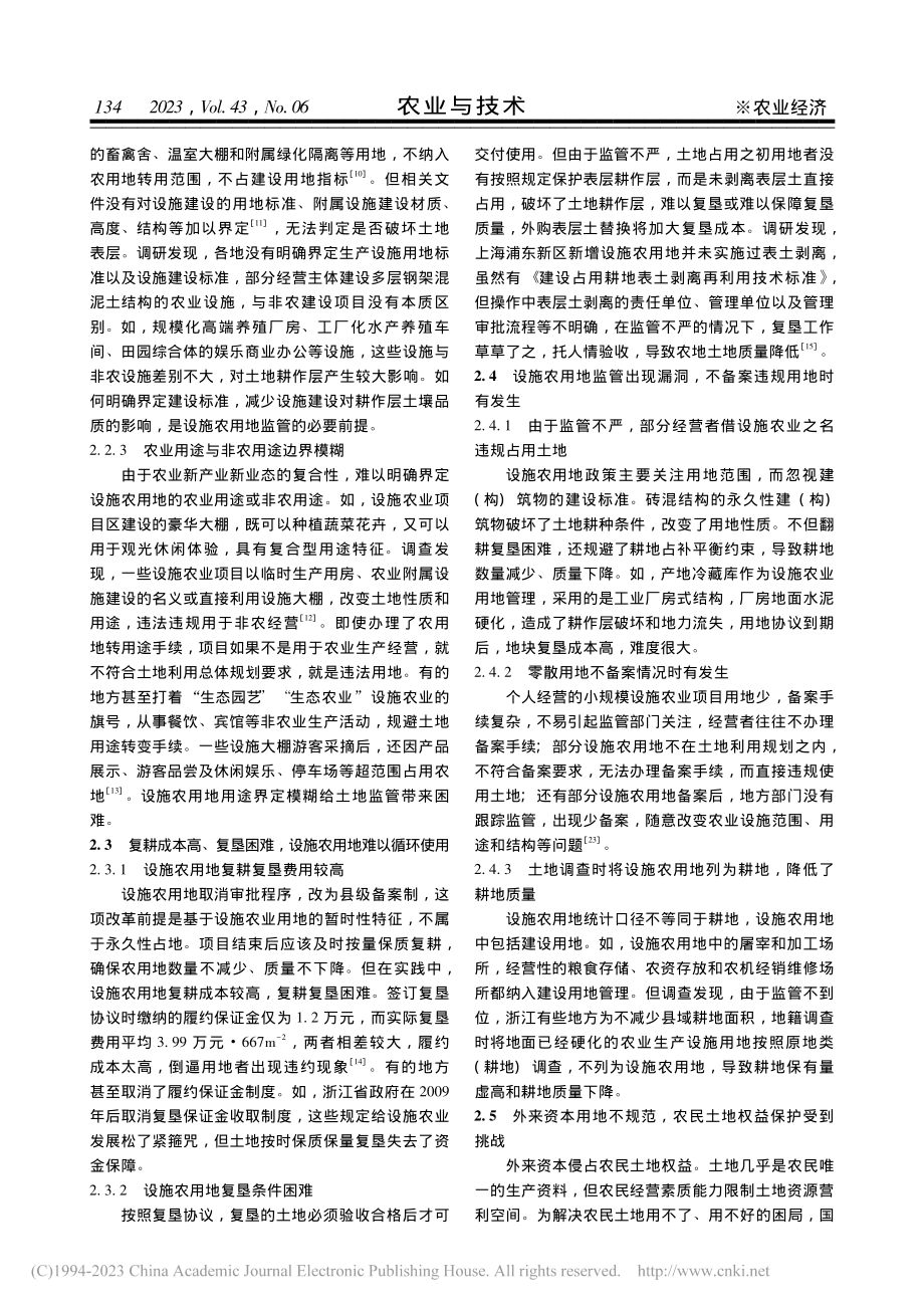 产业融合发展中设施农用地供给和监管问题研究_刘婧元.pdf_第3页