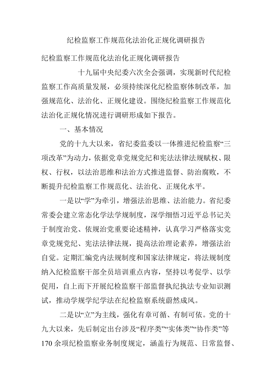 纪检监察工作规范化法治化正规化调研报告.docx_第1页