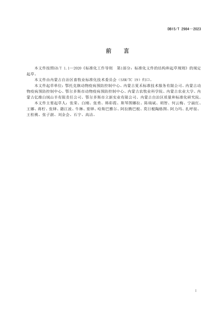 DB15T 2984—2023阿尔巴斯型绒山羊疾病防控技术规范.pdf_第3页