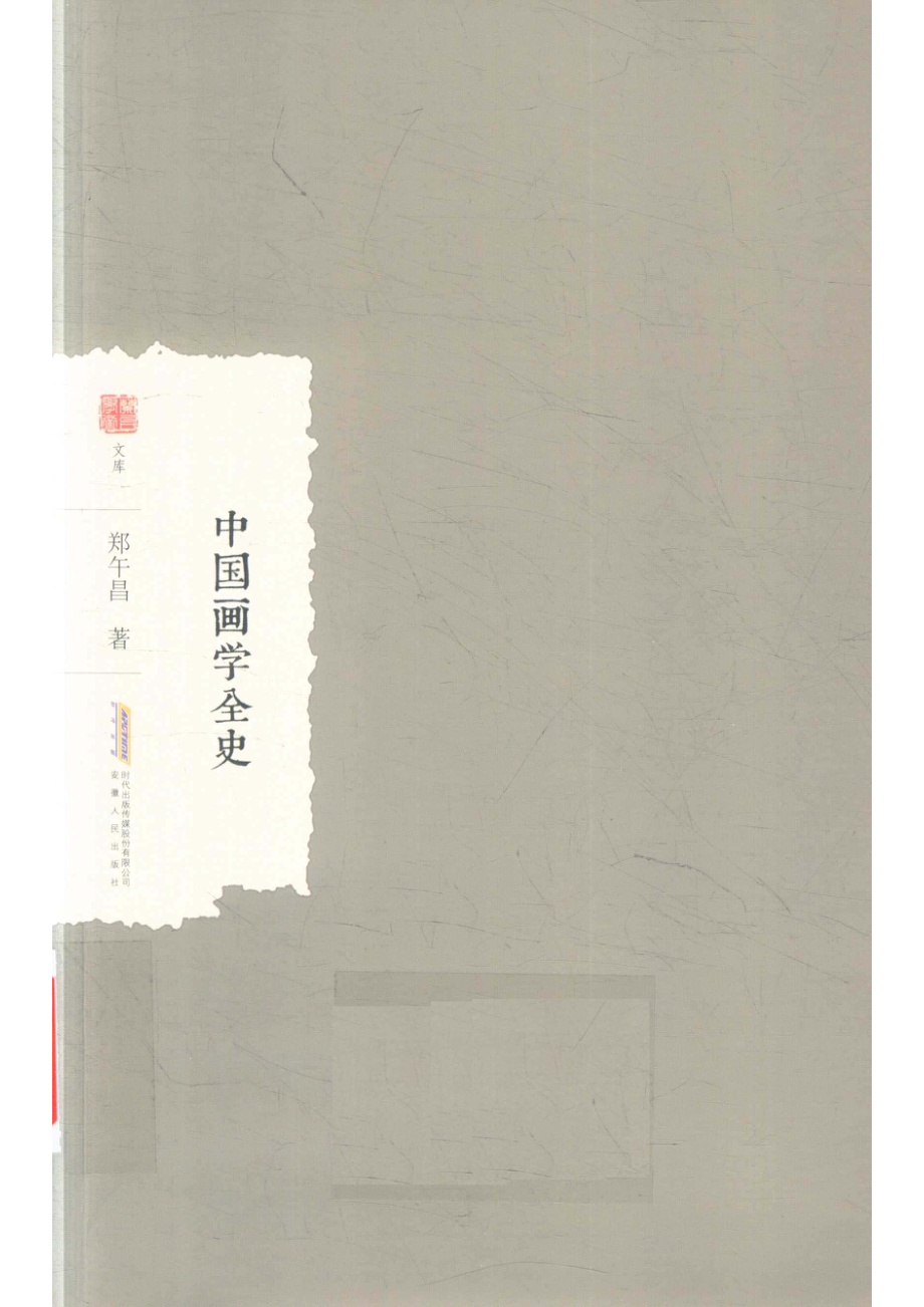 中国画学全史_郑武昌著.pdf_第1页