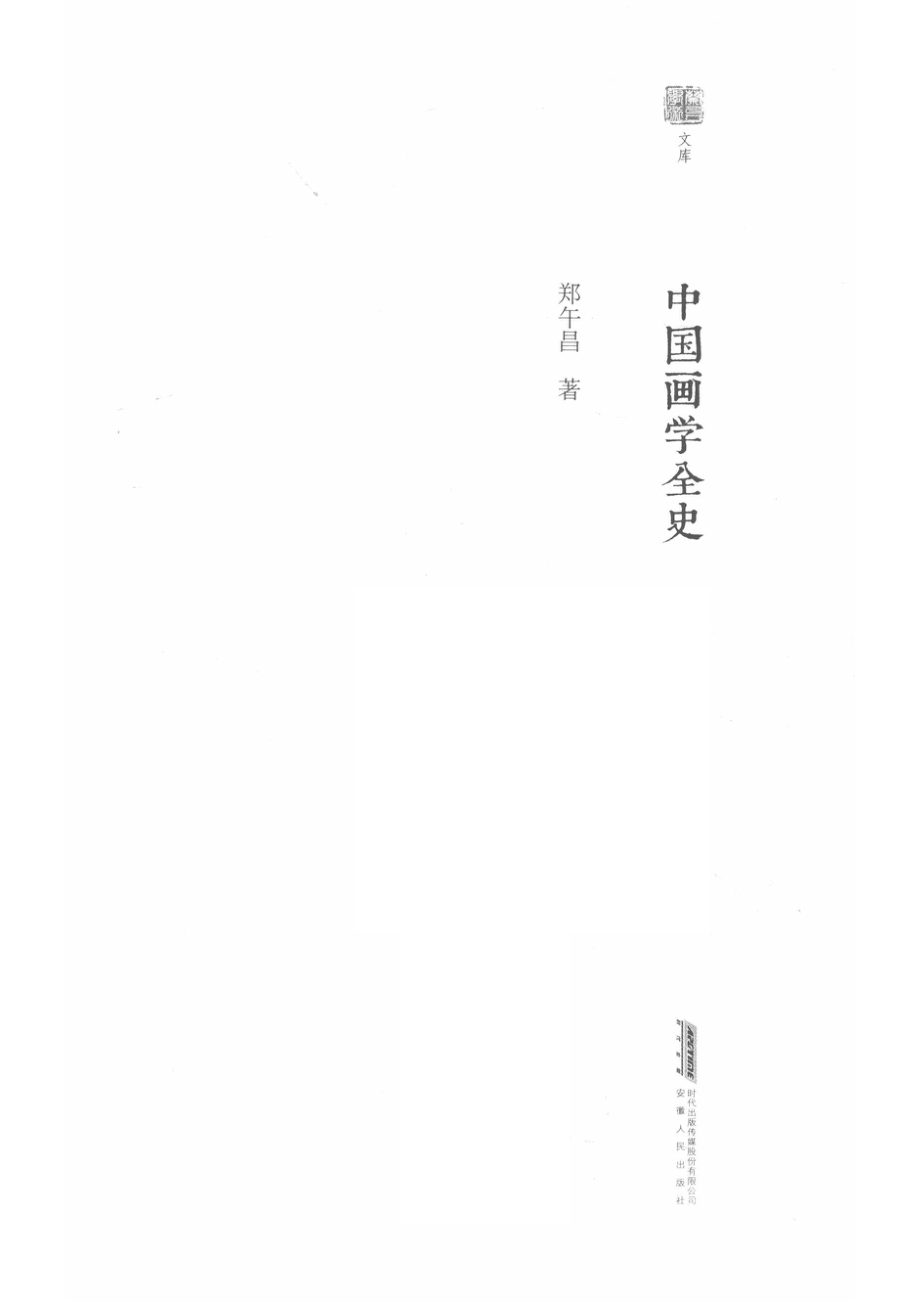 中国画学全史_郑武昌著.pdf_第2页