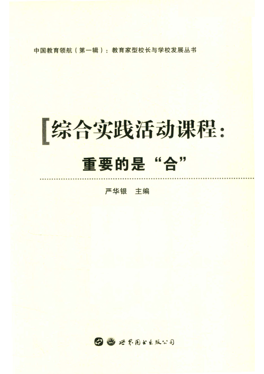 中国教育领航第一辑综合实践活动课程重要的是“合”_14674370.pdf_第2页