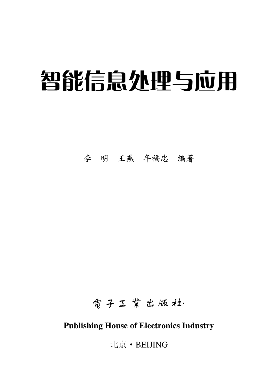 智能信息处理与应用.pdf_第2页