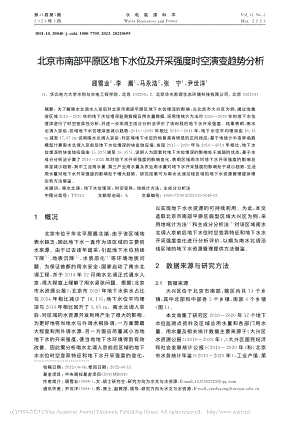 北京市南部平原区地下水位及开采强度时空演变趋势分析_顾雪业.pdf