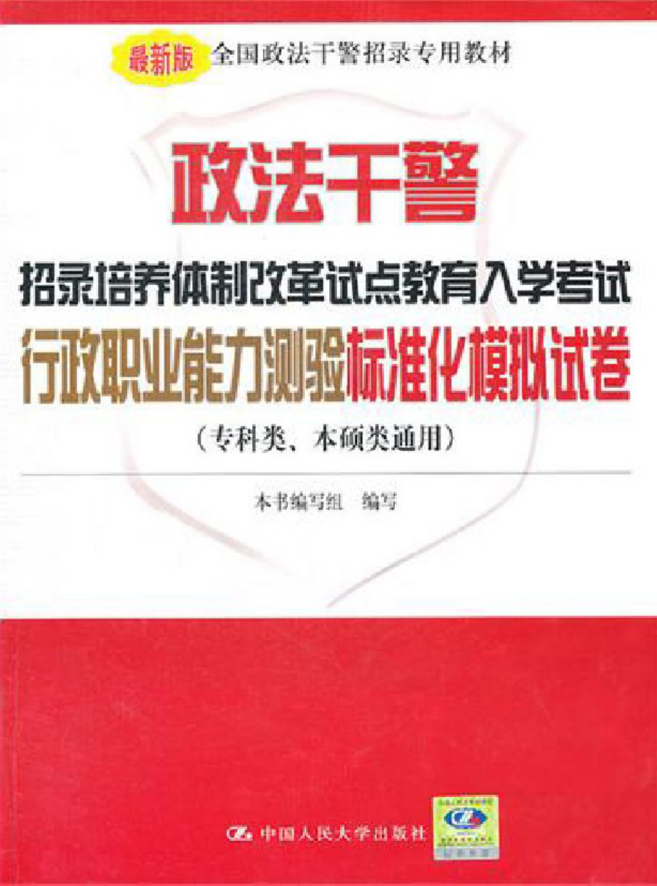 政法干警招录培养体制改革试点教育入学考试行政职业能力测验标准化模拟试卷.pdf_第1页