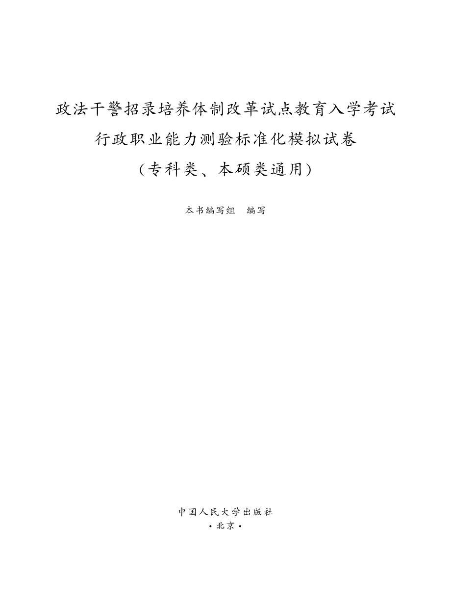 政法干警招录培养体制改革试点教育入学考试行政职业能力测验标准化模拟试卷.pdf_第2页