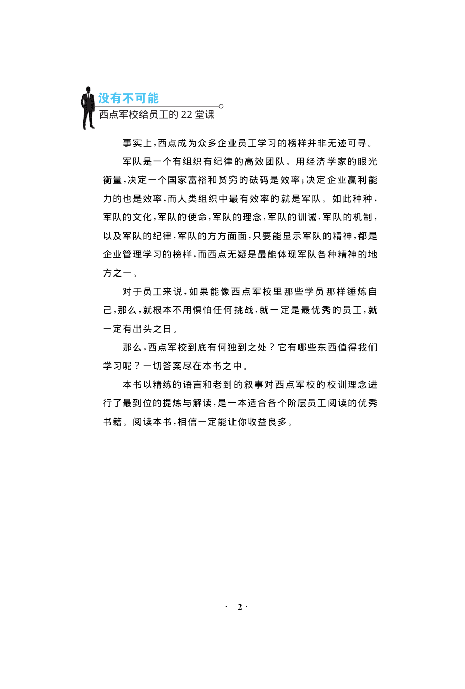 没有不可能：西点军校给员工的22堂课.pdf_第3页