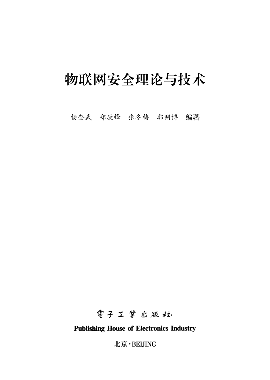 物联网安全理论与技术.pdf_第1页