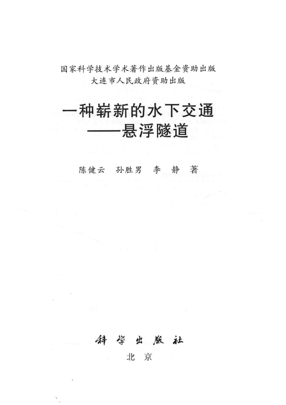 一种崭新的水下交通悬浮隧道_陈健云孙胜男李静著.pdf_第2页