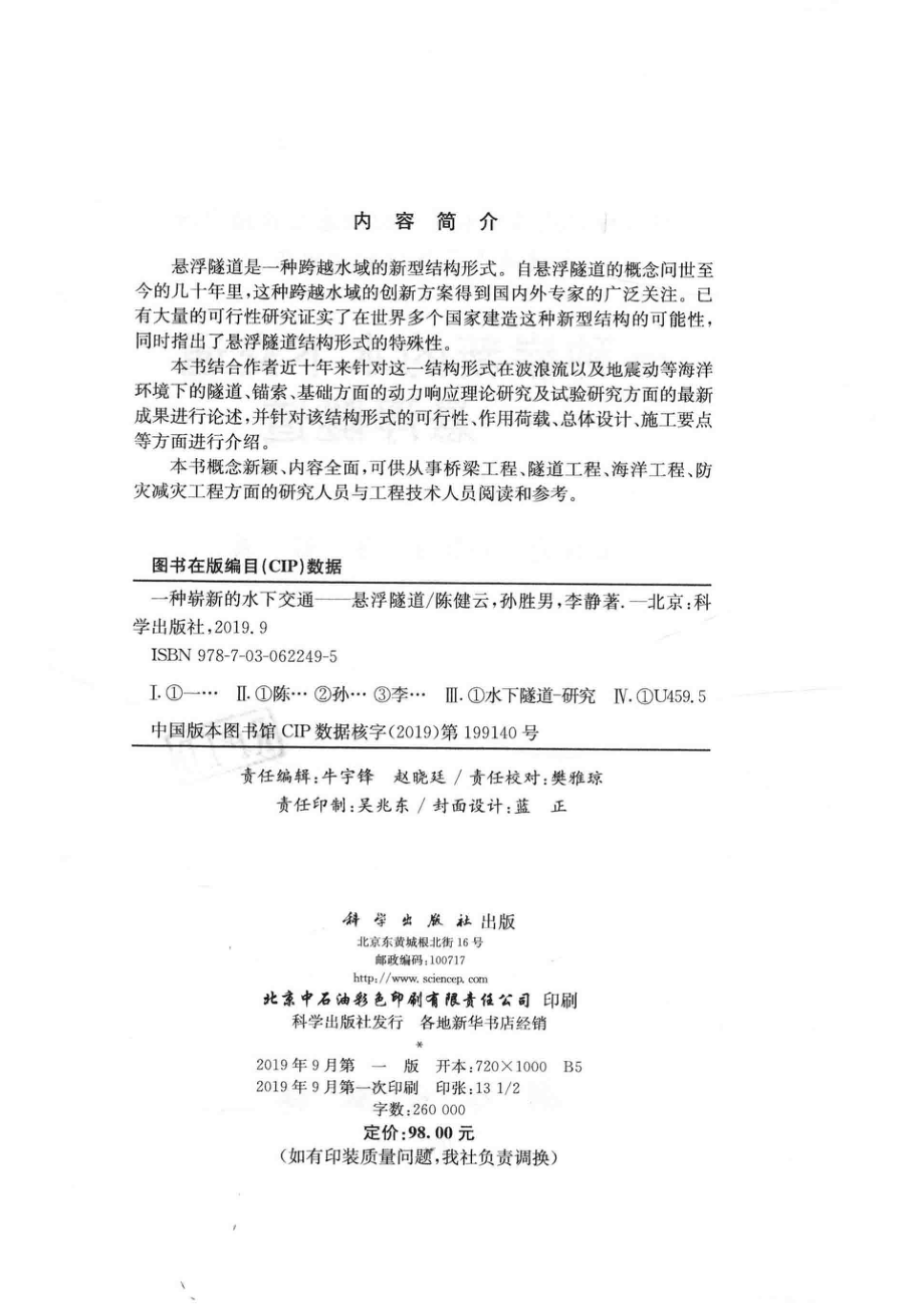 一种崭新的水下交通悬浮隧道_陈健云孙胜男李静著.pdf_第3页