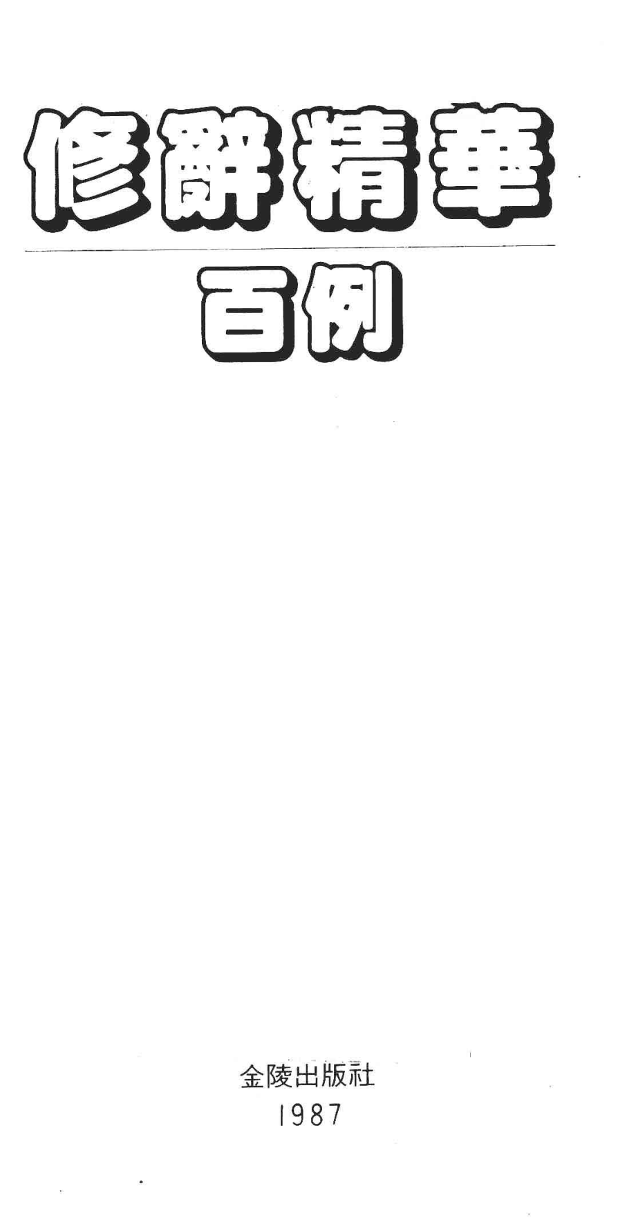 修辞精华百例_谭全基著.pdf_第2页