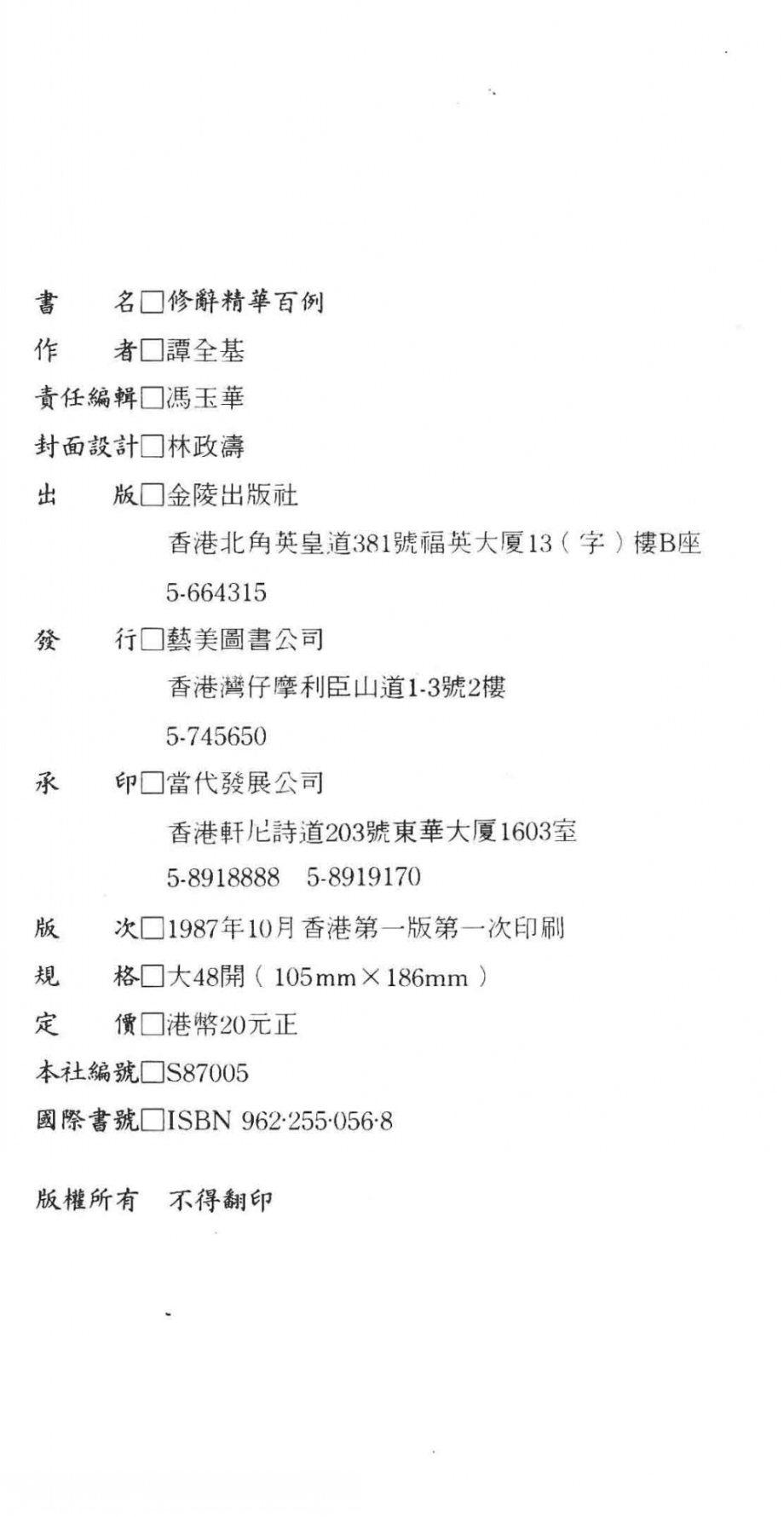 修辞精华百例_谭全基著.pdf_第3页