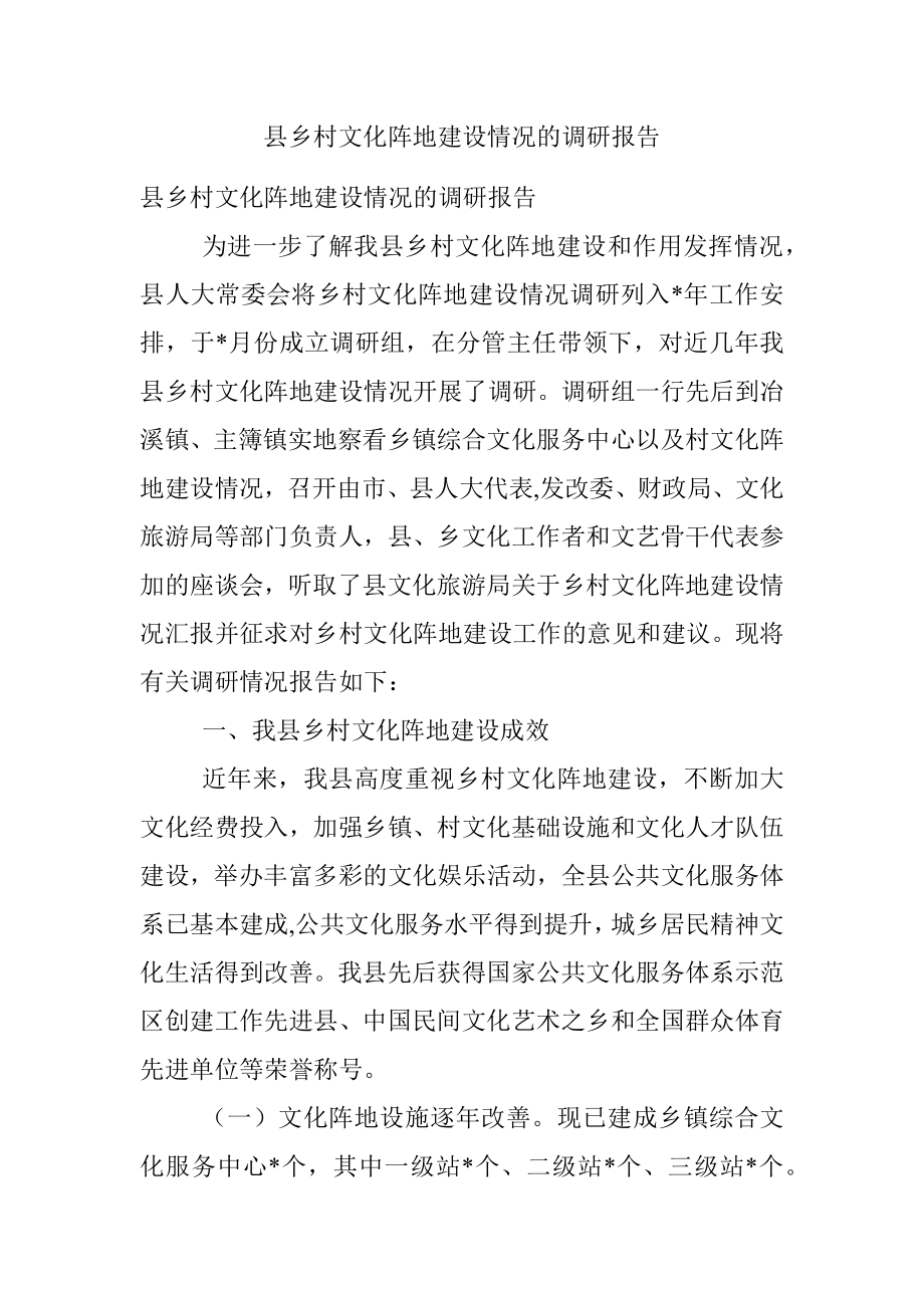 县乡村文化阵地建设情况的调研报告.docx_第1页