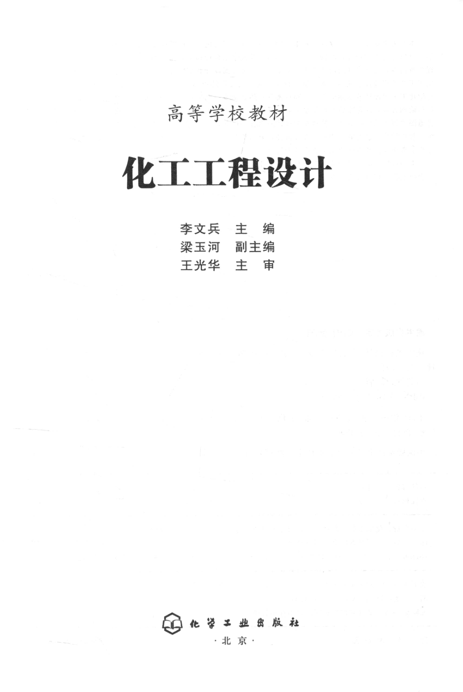 化工工程设计 李文兵 主编；梁玉河 副主编；王光华主审 2016年版.pdf_第3页