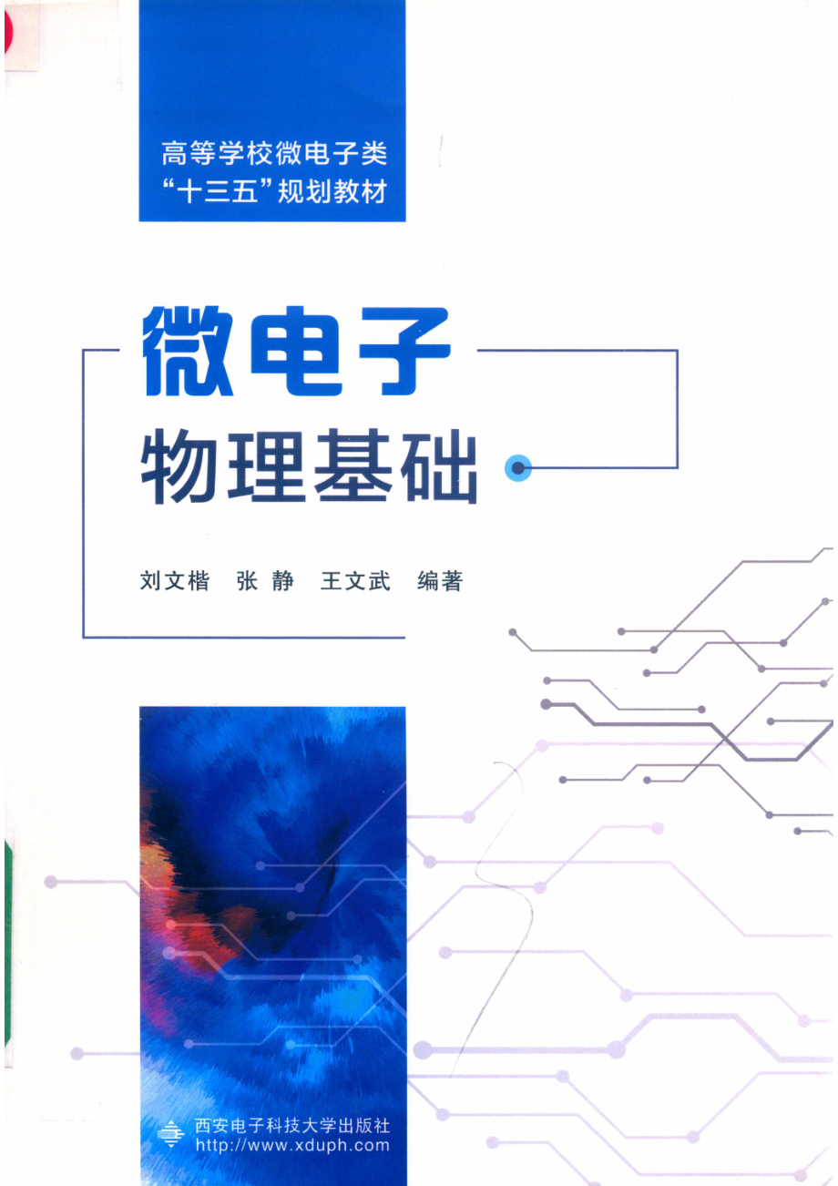 微电子物理基础_刘文楷张静王文武编著.pdf_第1页