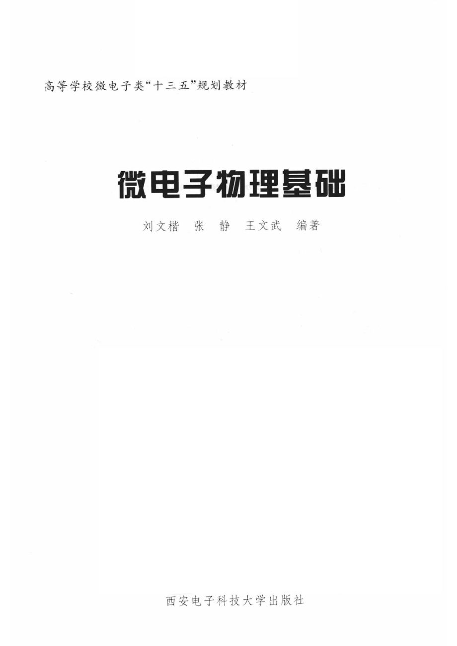 微电子物理基础_刘文楷张静王文武编著.pdf_第2页