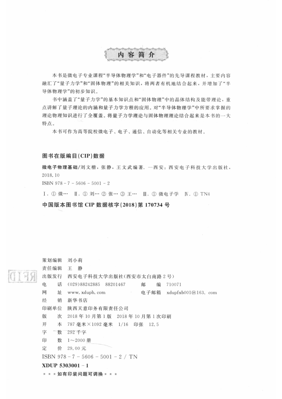 微电子物理基础_刘文楷张静王文武编著.pdf_第3页