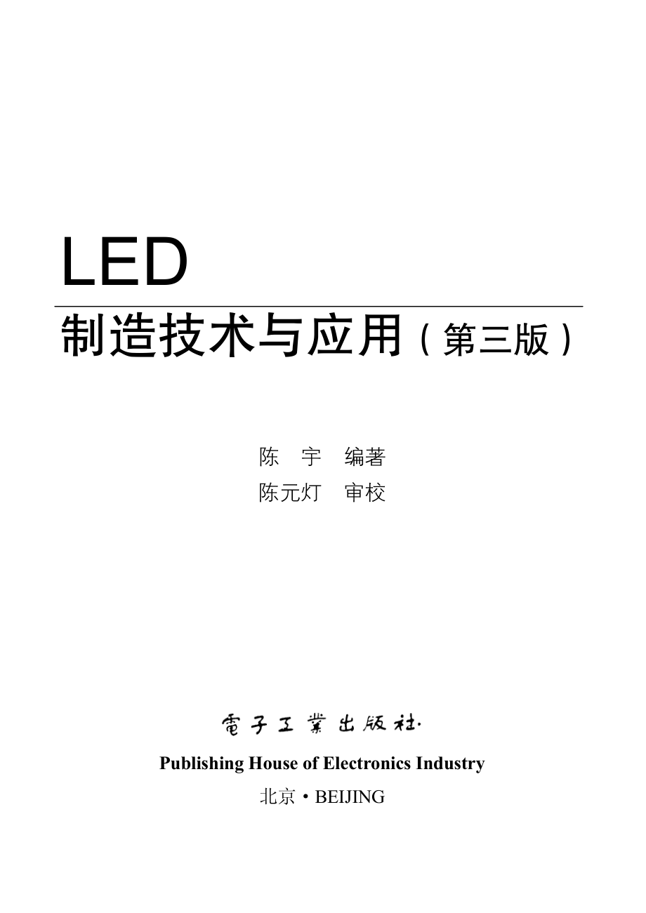 LED制造技术与应用（第三版）.pdf_第2页