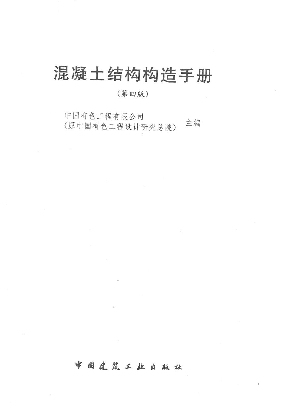 混凝土结构构造手册（第四版）.pdf_第3页