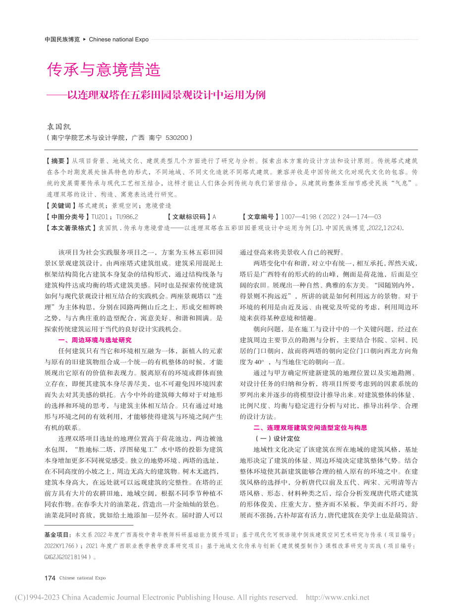 传承与意境营造——以连理双...五彩田园景观设计中运用为例_袁国凯.pdf_第1页