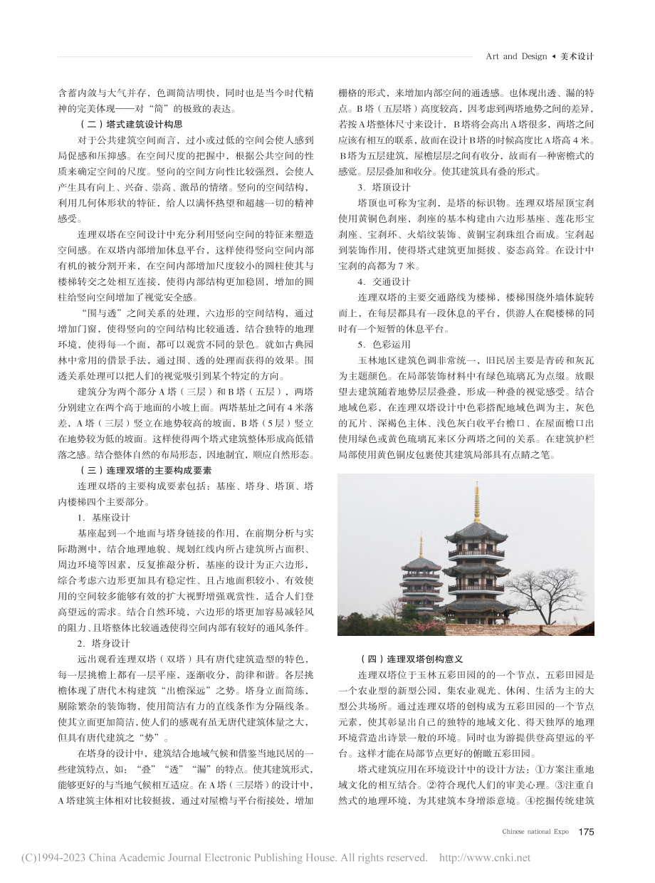 传承与意境营造——以连理双...五彩田园景观设计中运用为例_袁国凯.pdf_第2页