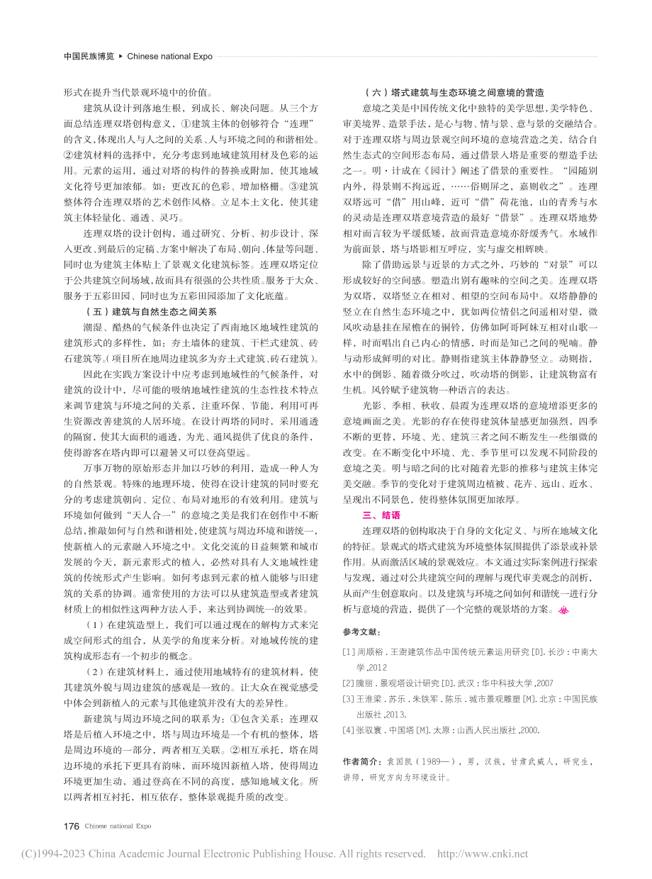 传承与意境营造——以连理双...五彩田园景观设计中运用为例_袁国凯.pdf_第3页