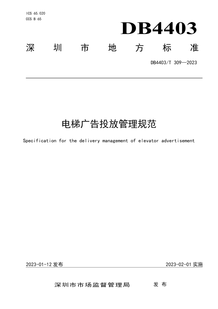 DB4403T 309-2023电梯广告投放管理规范.pdf_第1页