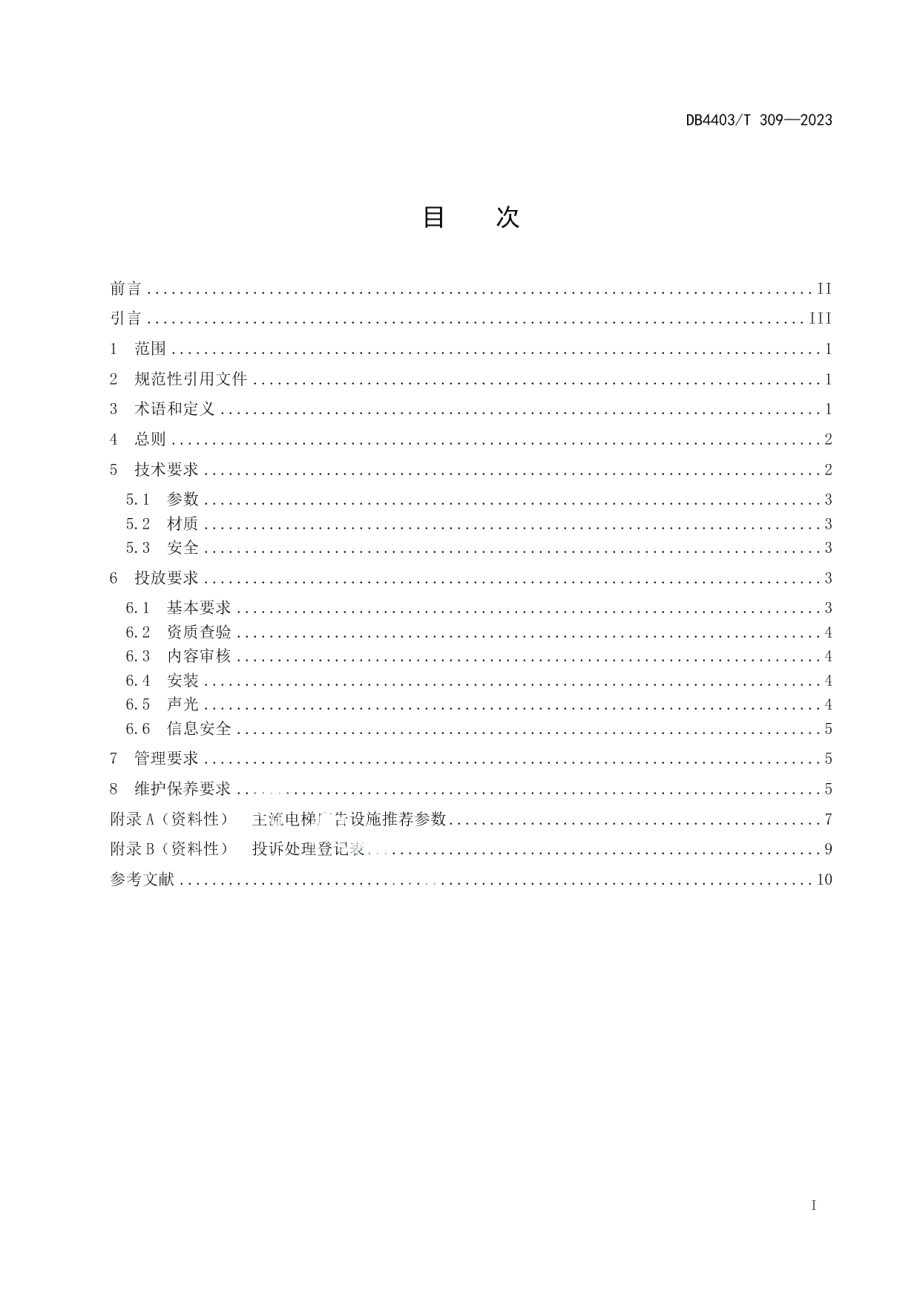 DB4403T 309-2023电梯广告投放管理规范.pdf_第3页