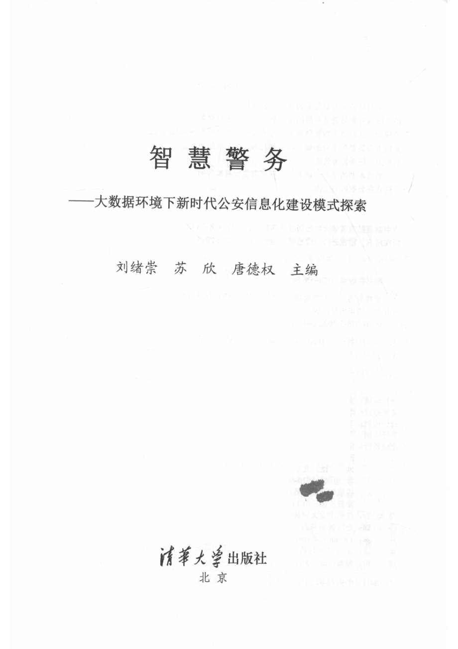 智慧警务大数据环境下新时代公安信息化建设模式探索_14644091.pdf_第2页