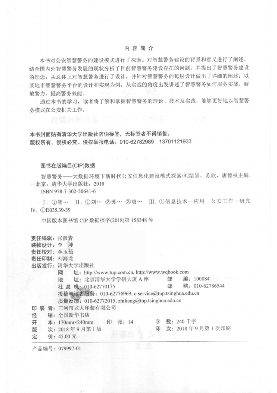 智慧警务大数据环境下新时代公安信息化建设模式探索_14644091.pdf_第3页