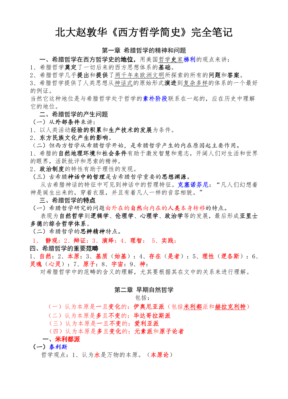 西方哲学简史笔记.pdf_第1页